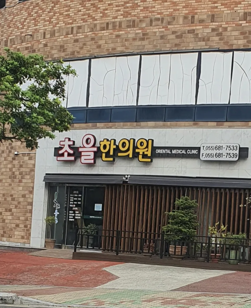 초을한의원 대표 이미지