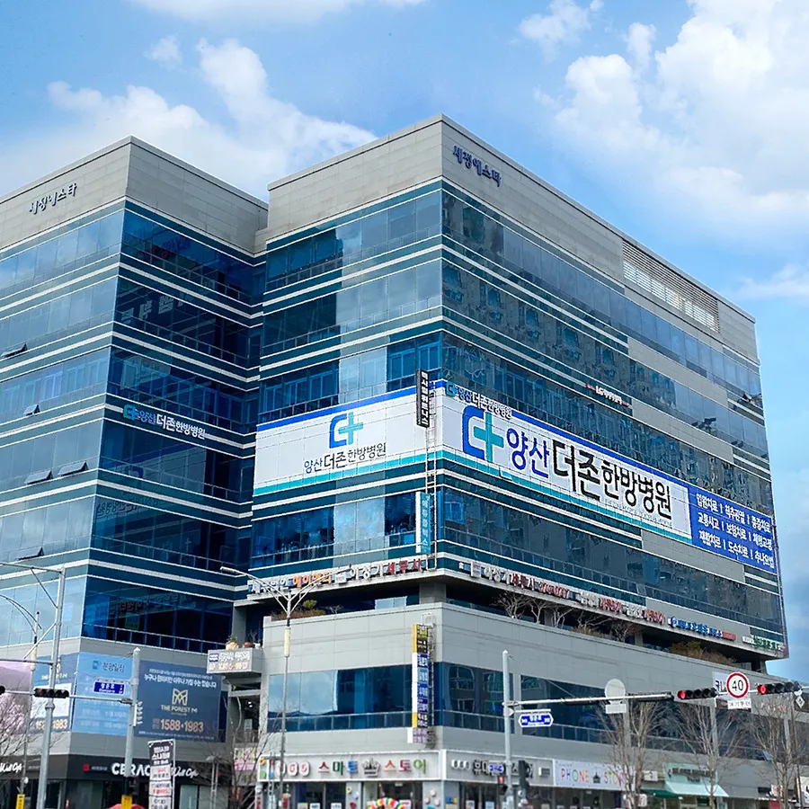 양산더존한방병원 대표 이미지