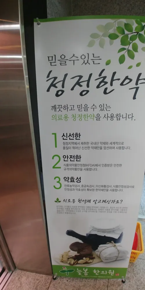 늘봄한의원 대표 이미지