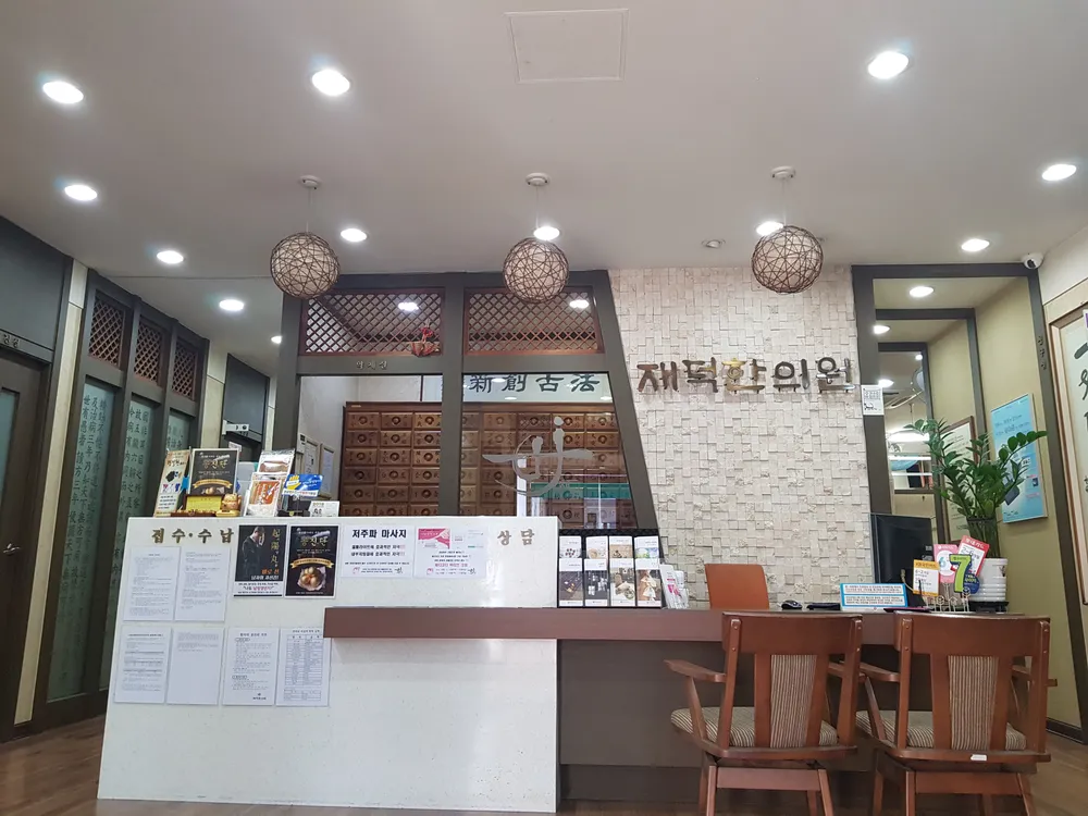 재덕한의원 대표 이미지