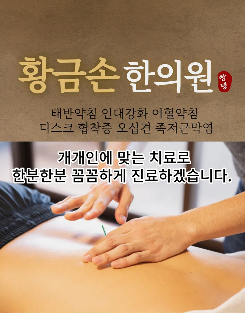 창녕황금손한의원 대표 이미지
