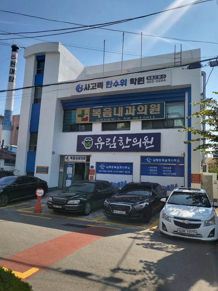 유림한의원 대표 이미지