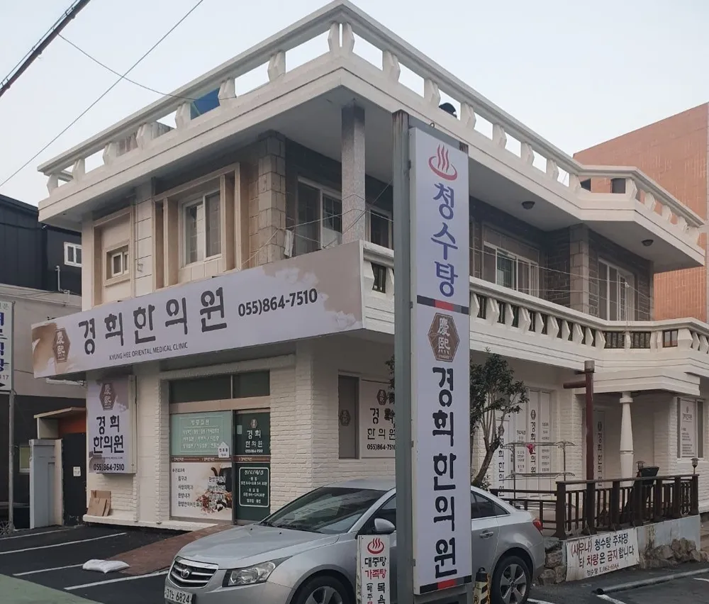 경희한의원 대표 이미지