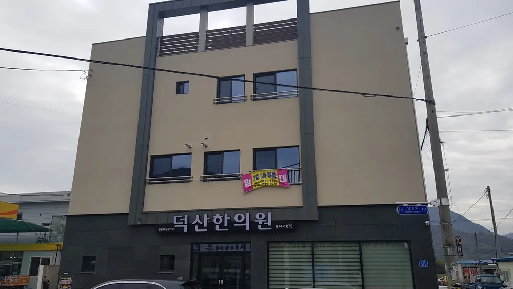 덕산한의원 대표 이미지