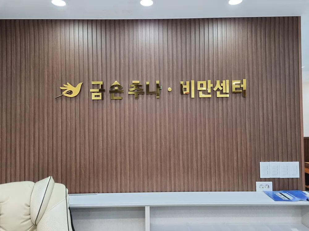 금손한의원 대표 이미지