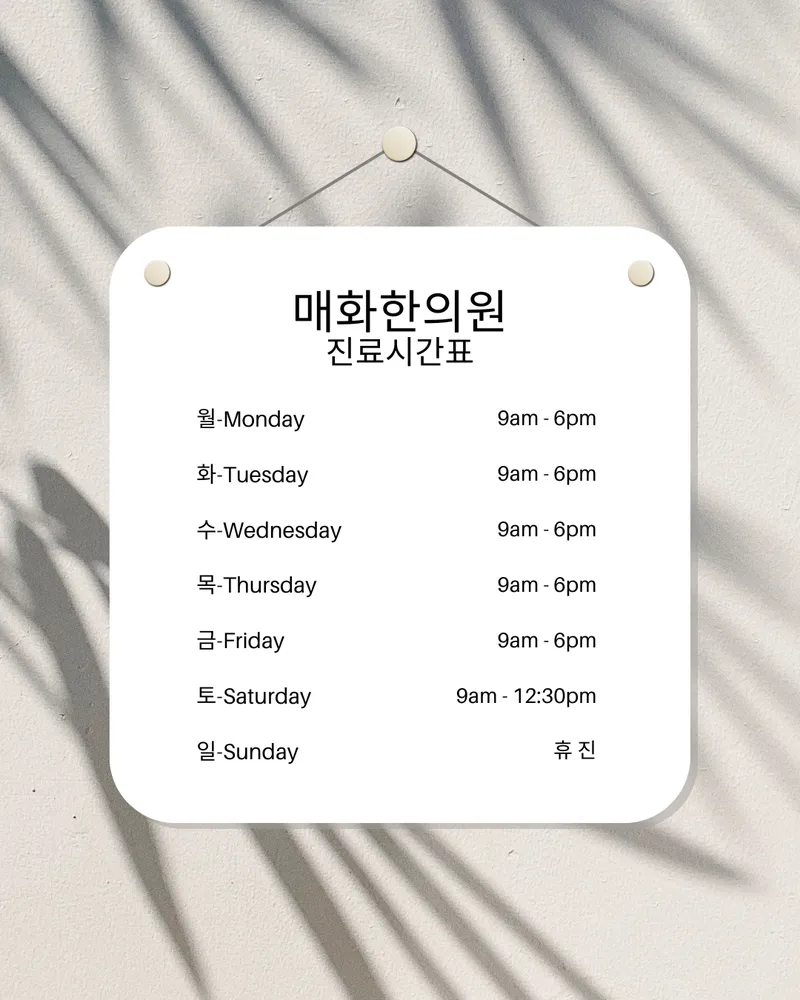 매화한의원 대표 이미지