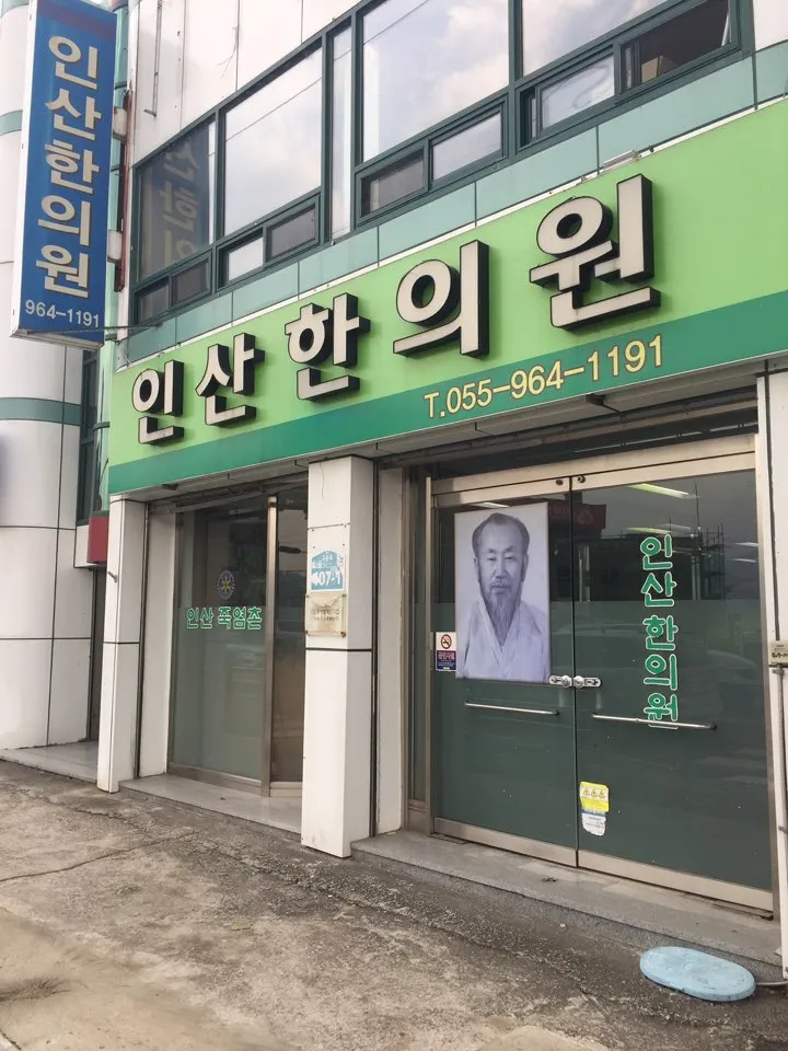 인산한의원 대표 이미지