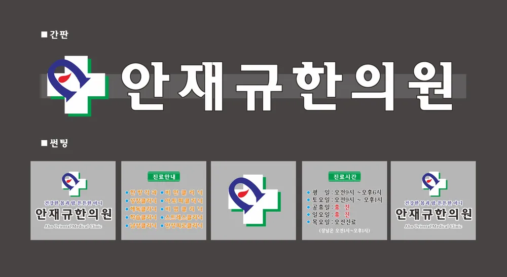 안재규한의원 대표 이미지