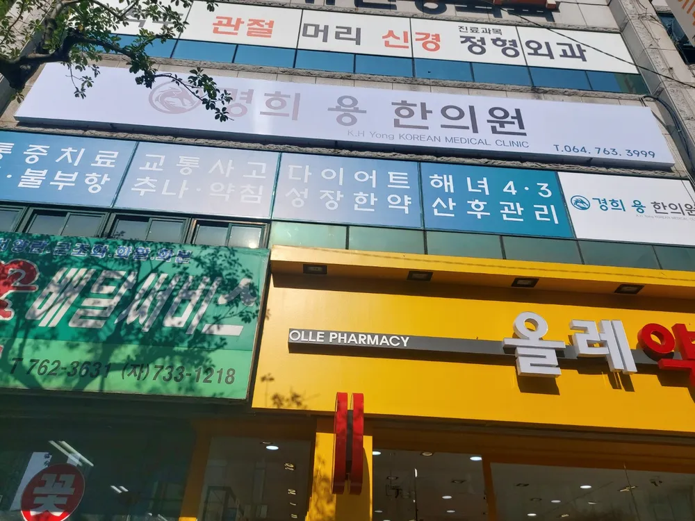 경희용한의원 대표 이미지