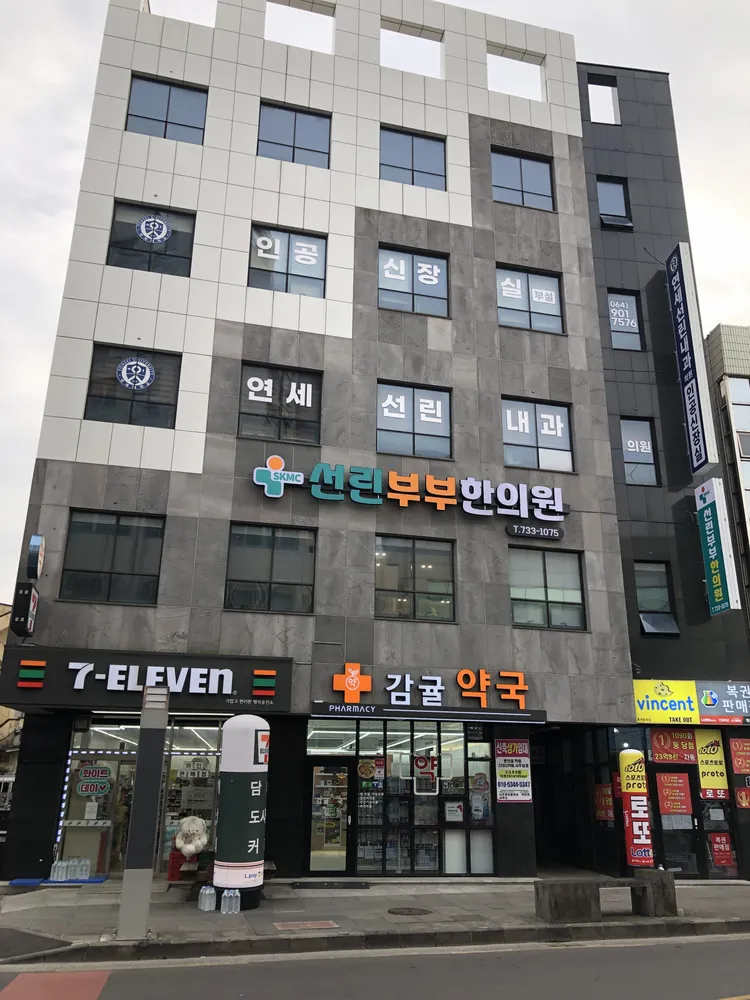 선린부부한의원 대표 이미지