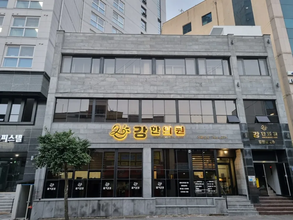 강한의원 대표 이미지