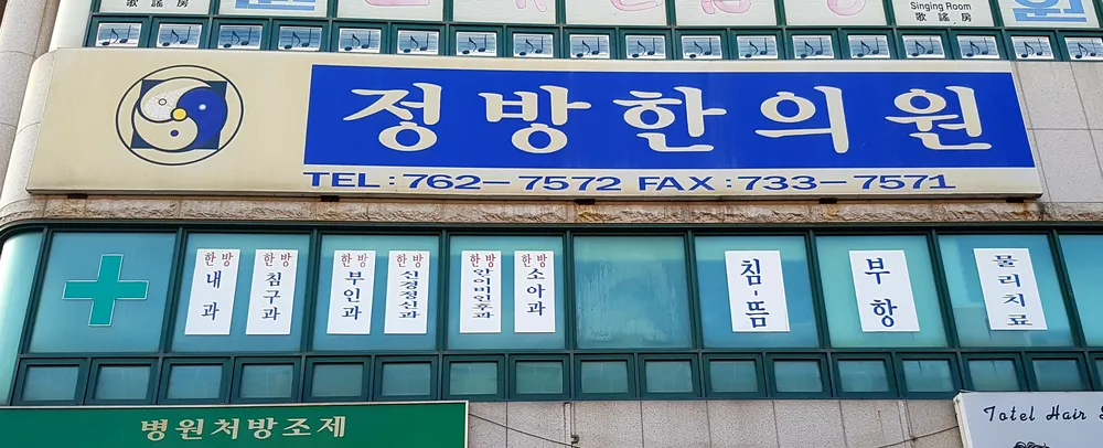 정방한의원 대표 이미지
