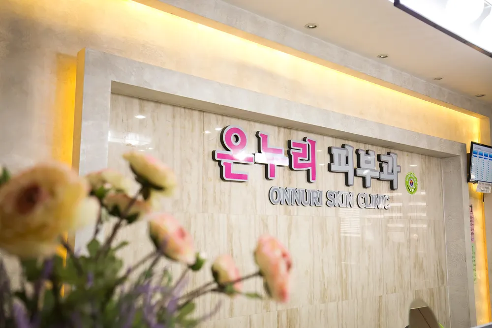 온누리피부과의원 대표 이미지
