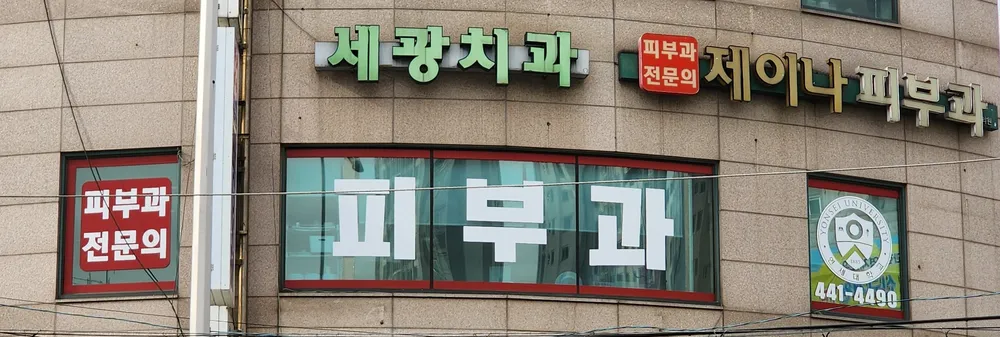 제이나피부과의원 대표 이미지