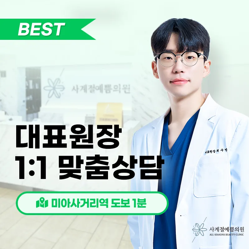사계절예쁨의원 대표 이미지