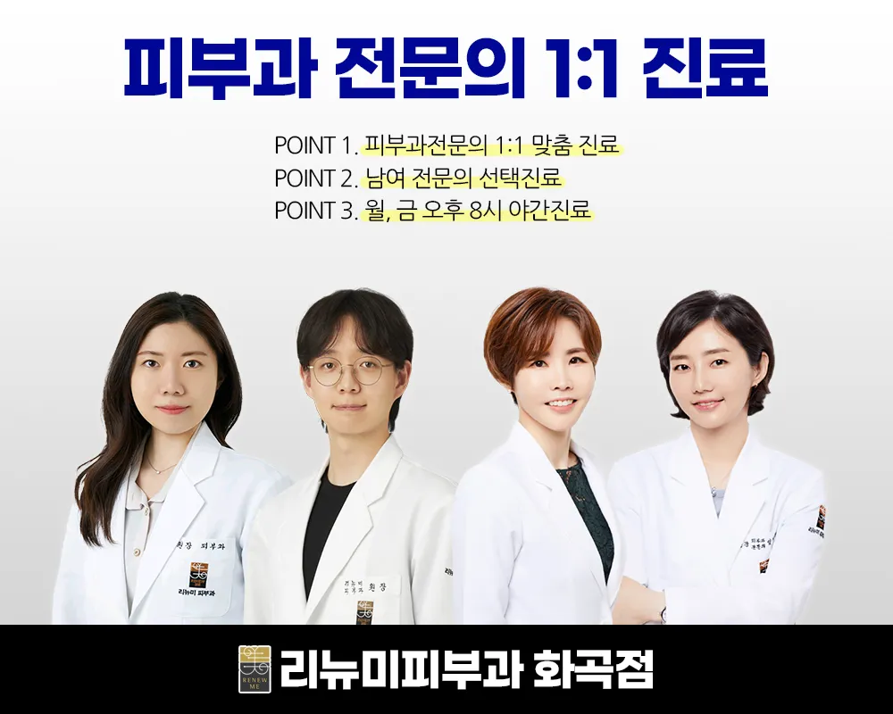 리뉴미피부과의원 화곡점 대표 이미지