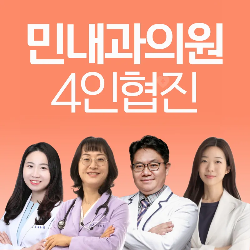 민내과의원 대표 이미지