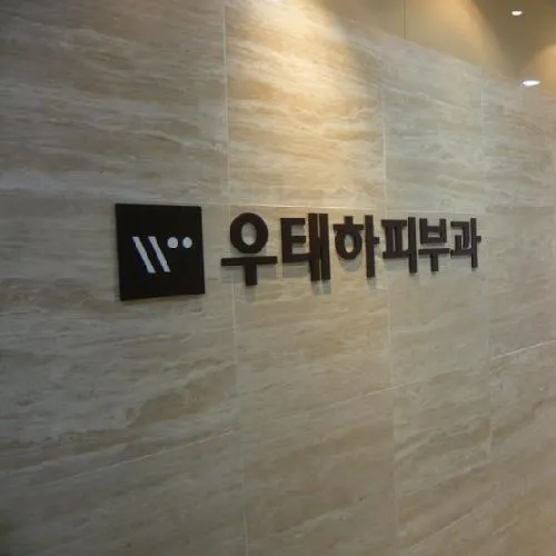 관악우태하피부과의원 대표 이미지