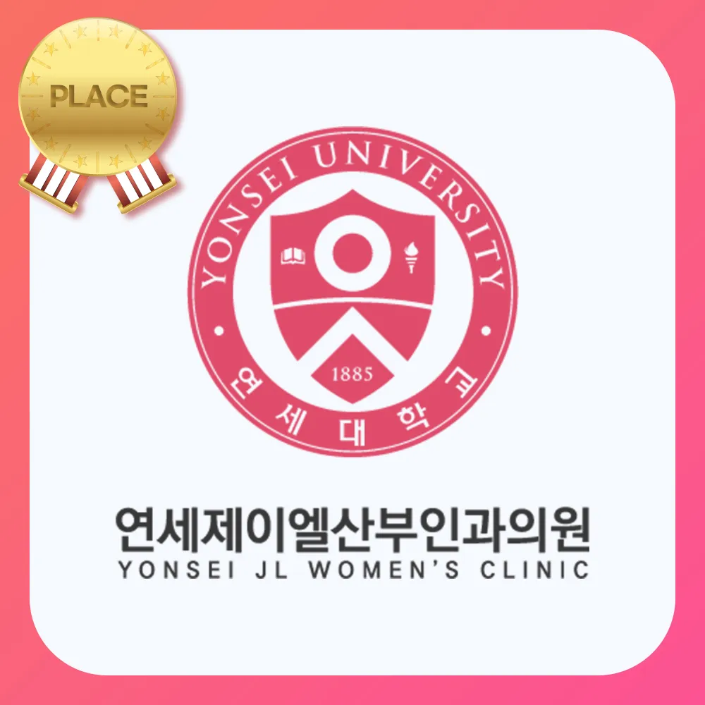 연세제이엘산부인과의원 대표 이미지