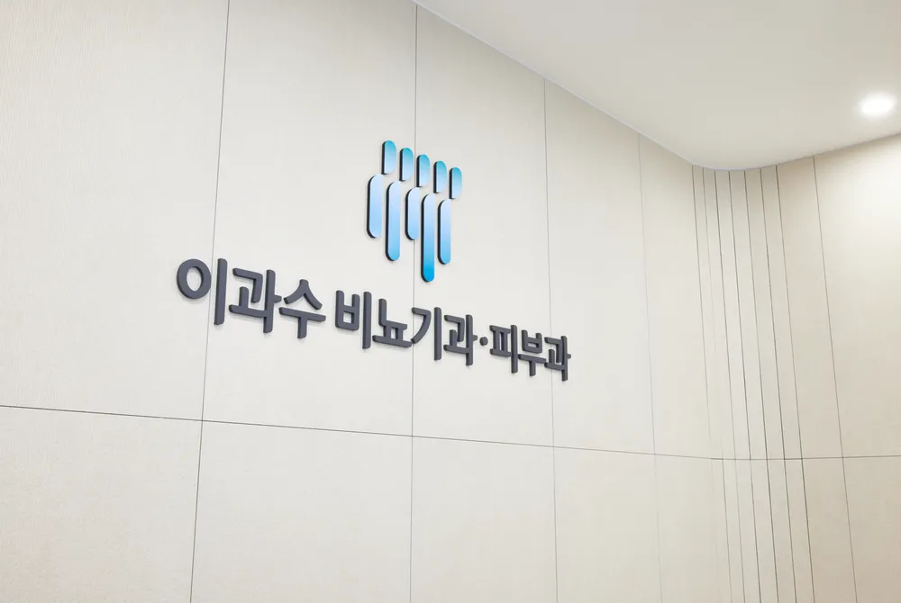 이과수비뇨기과의원 대표 이미지