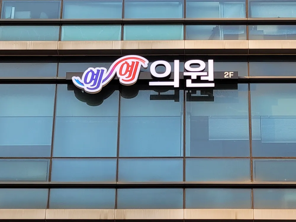 예예의원 대표 이미지
