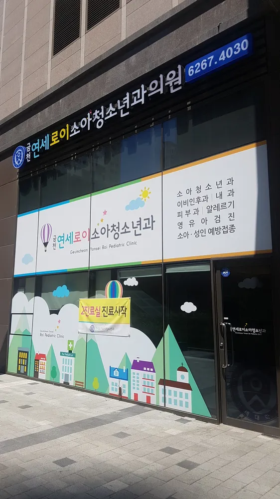 금천연세로이소아청소년과의원 대표 이미지