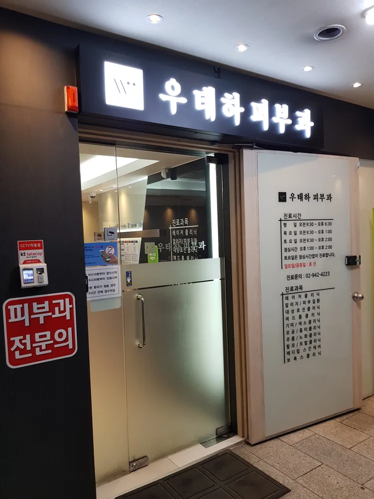노원우태하피부과의원 대표 이미지