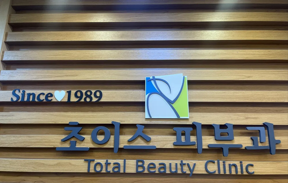 초이스피부과의원 대표 이미지