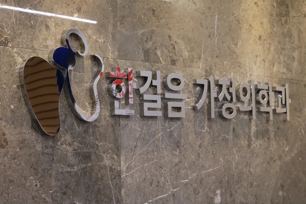 한걸음가정의학과의원 대표 이미지