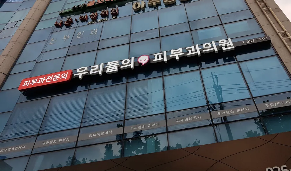 우리들의피부과의원 대표 이미지