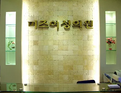 미즈여성의원 대표 이미지
