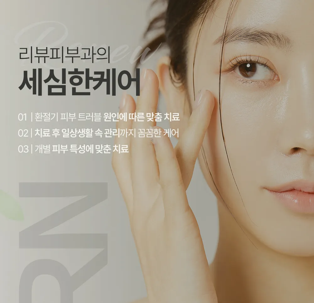 리뉴피부과의원 대표 이미지