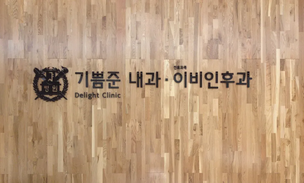 기쁨준내과의원 대표 이미지