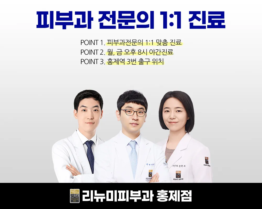 리뉴미피부과의원 홍제점 대표 이미지