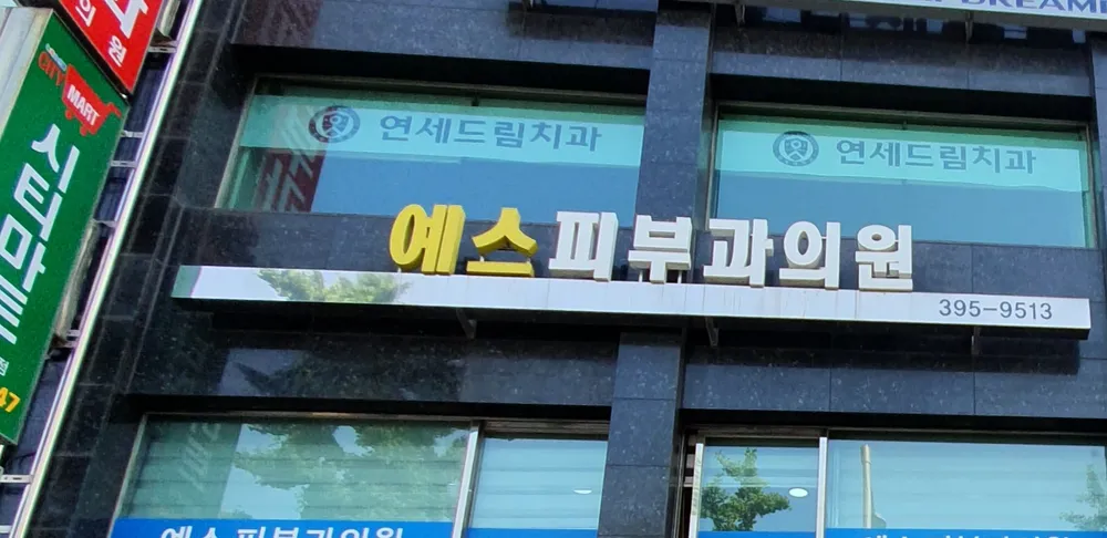 예스피부과의원 대표 이미지