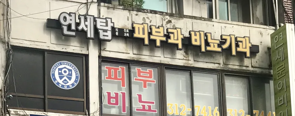 연세탑피부과의원 대표 이미지