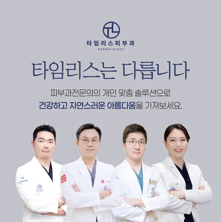 타임리스피부과의원 대표 이미지