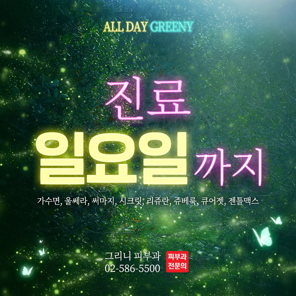 그리니피부과의원 대표 이미지