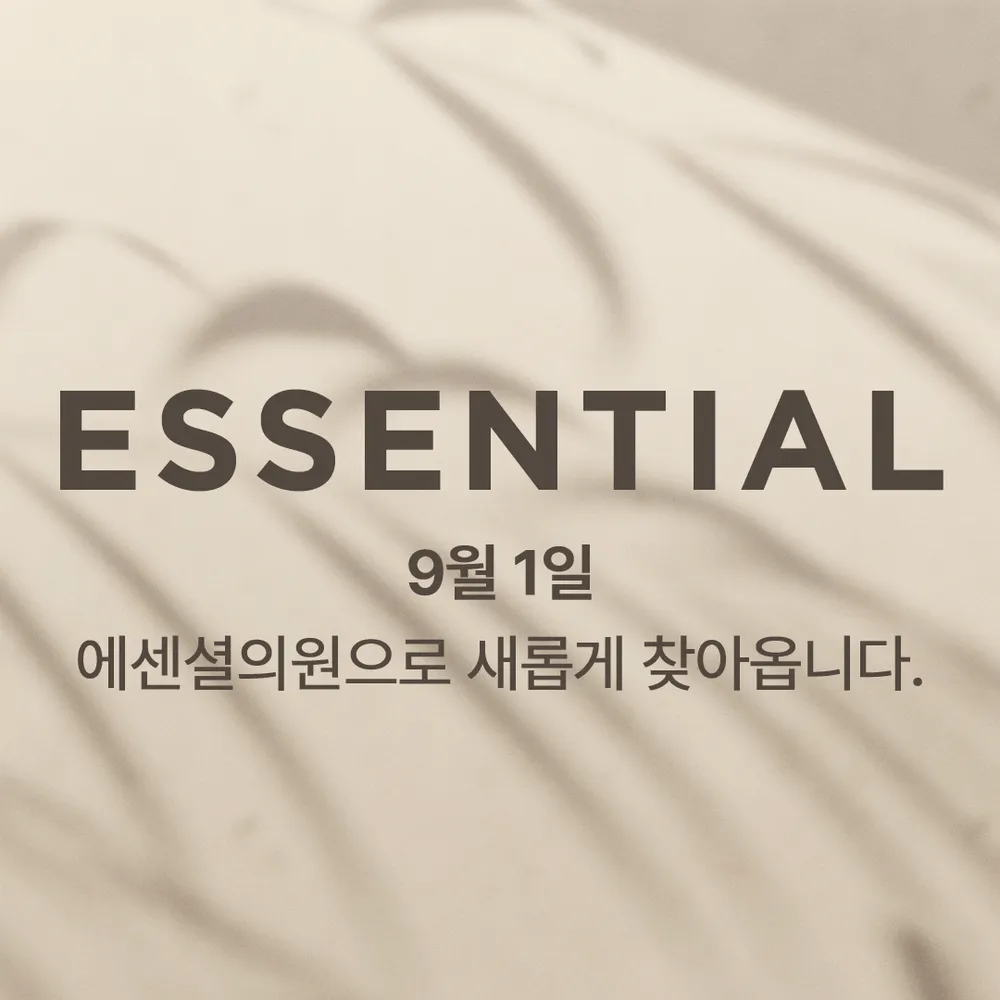 에센셜의원 대표 이미지