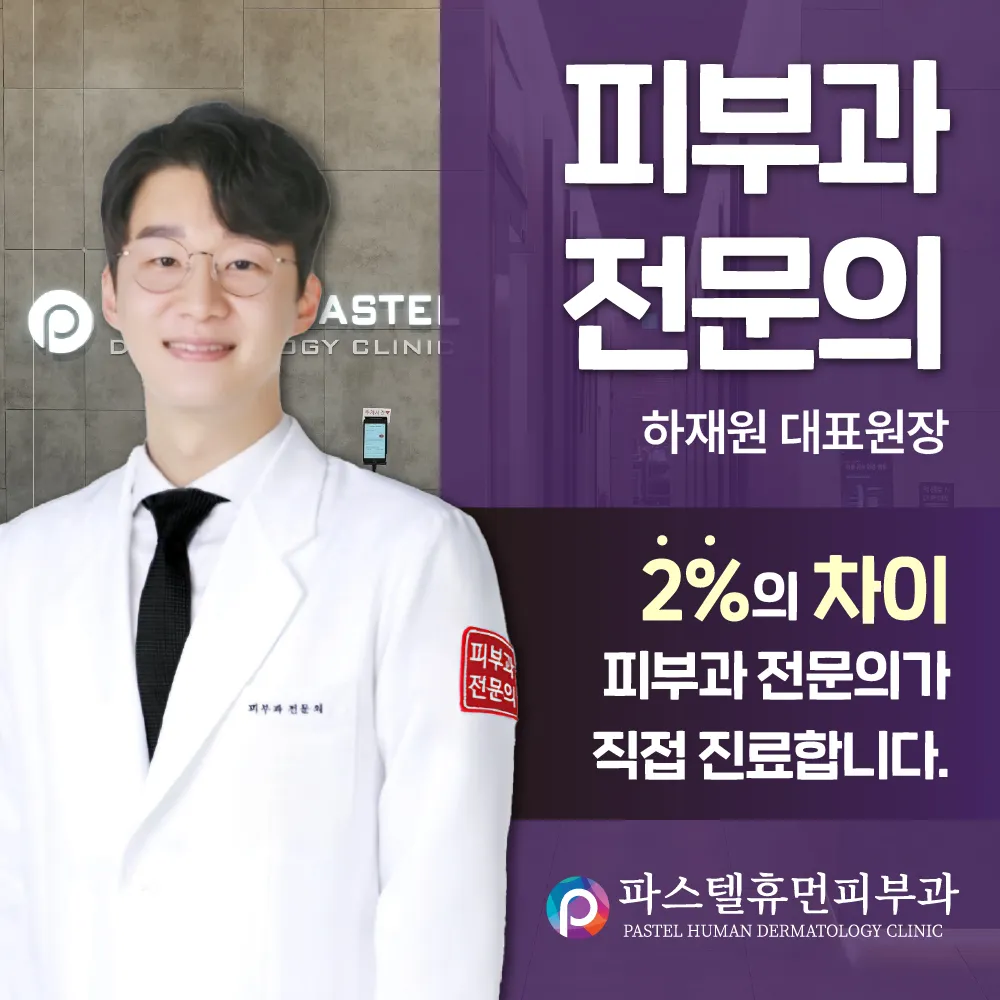 파스텔휴먼피부과의원 대표 이미지