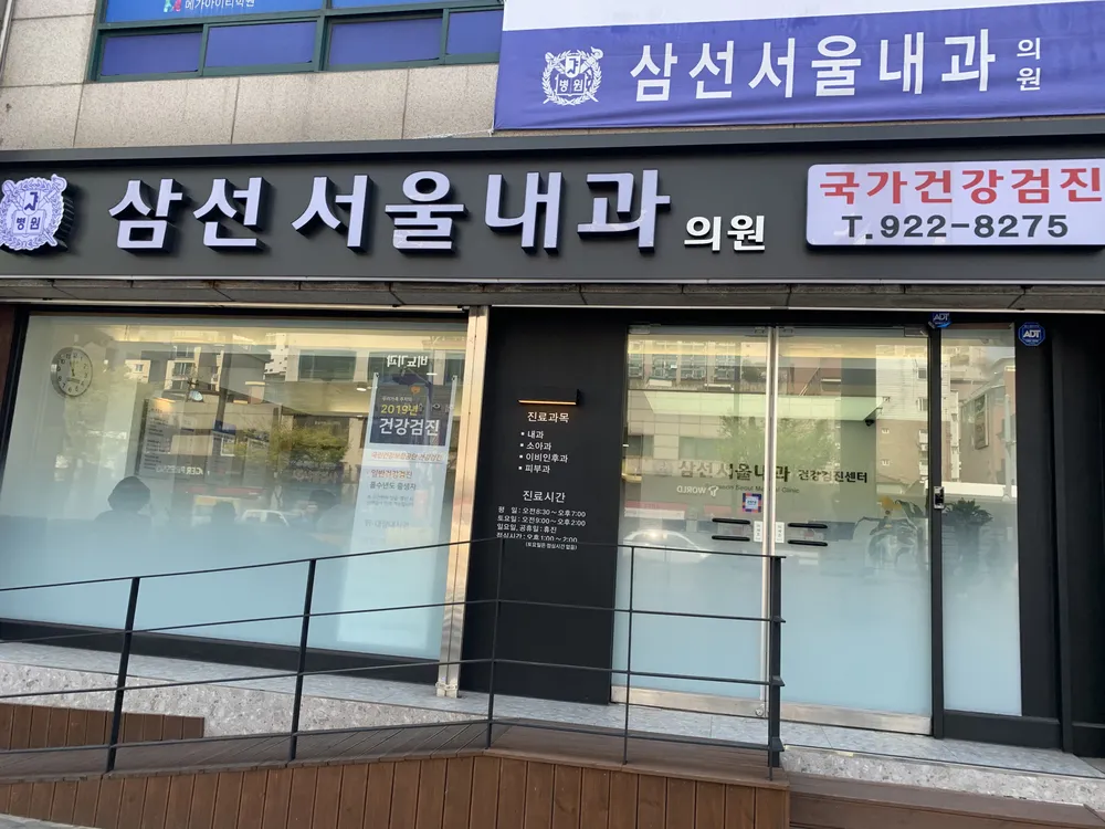 삼선서울내과의원 대표 이미지