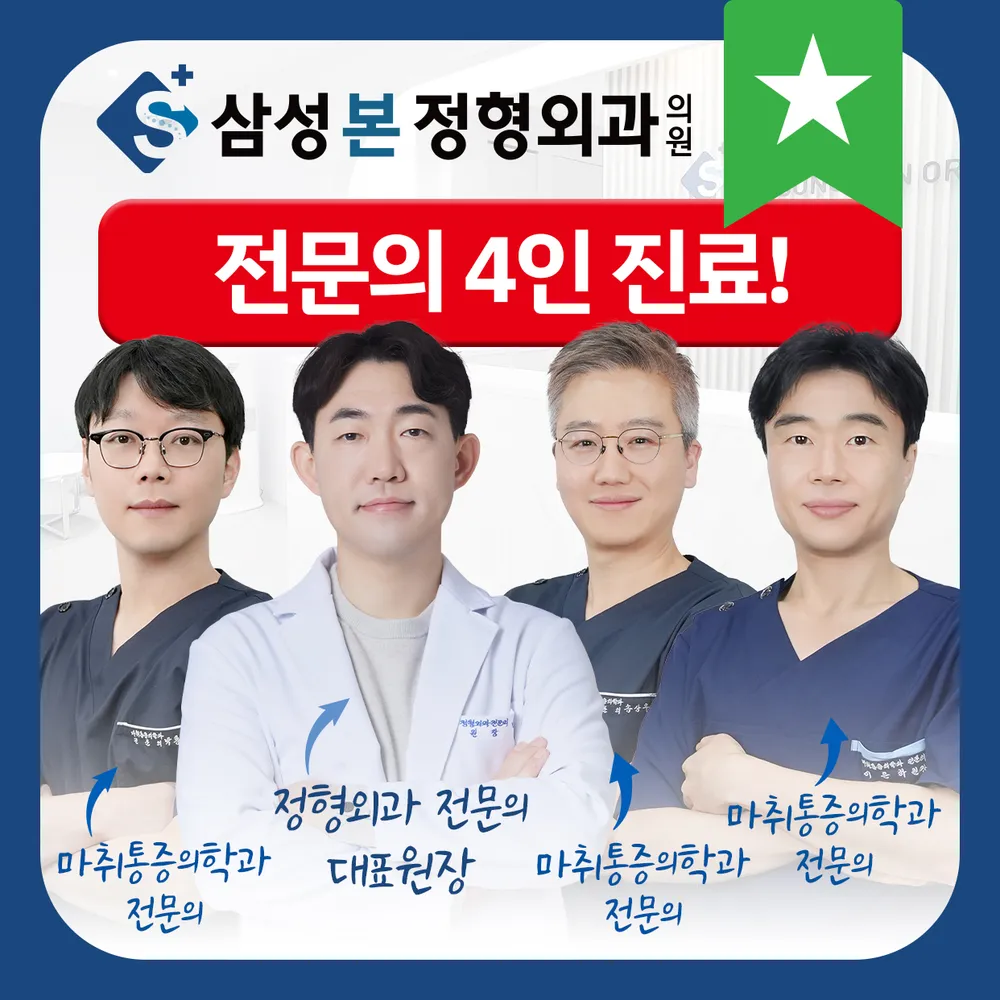 삼성본정형외과의원 대표 이미지
