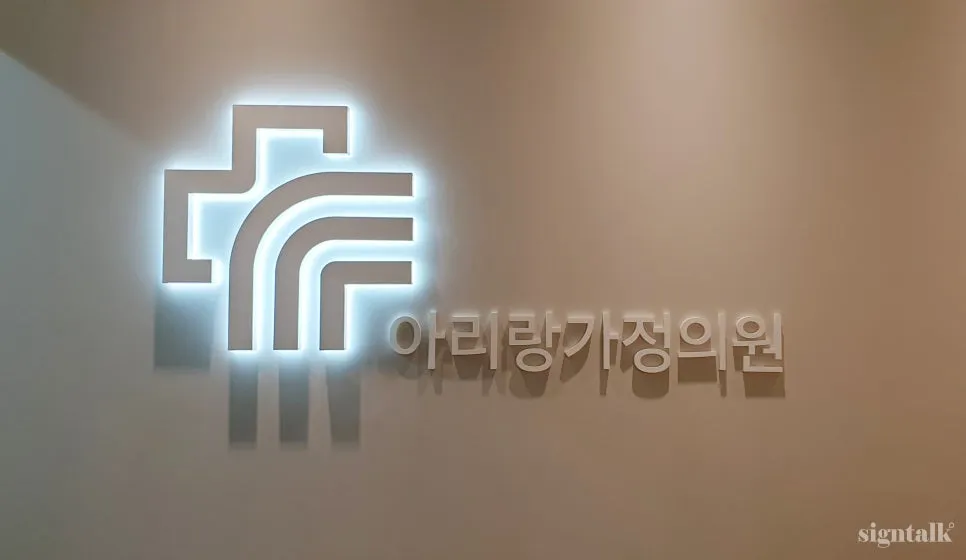 아리랑가정의원 대표 이미지