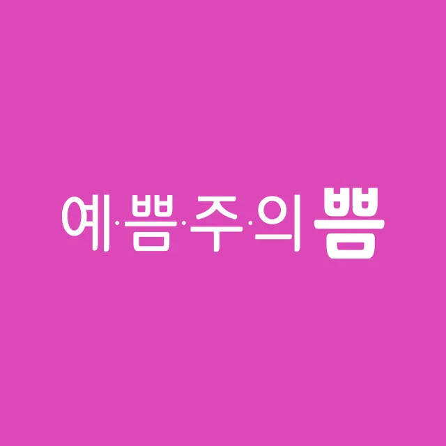 예쁨주의쁨의원 잠실 대표 이미지