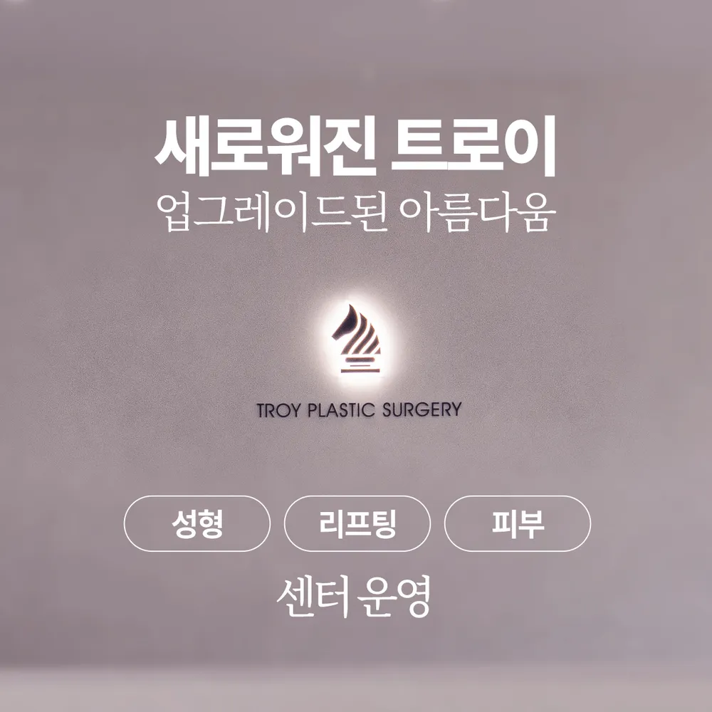 트로이성형외과의원 대표 이미지