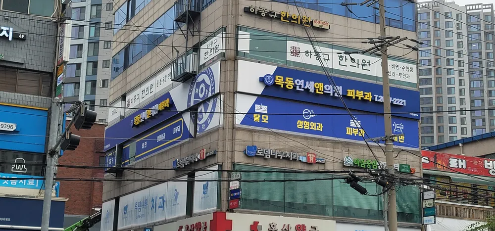 목동연세앤의원 대표 이미지