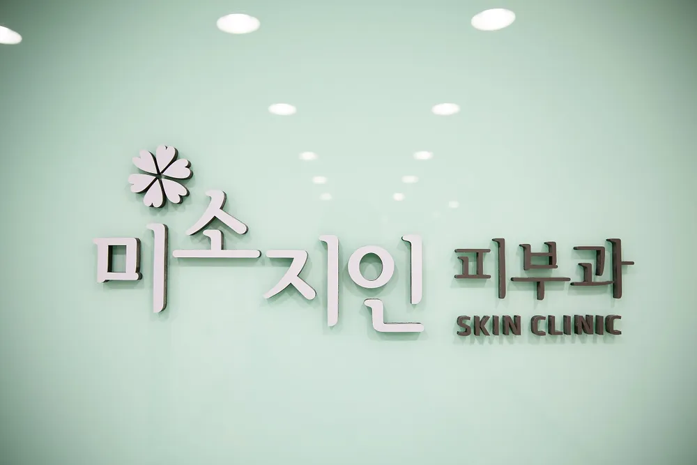 미소지인의원 대표 이미지