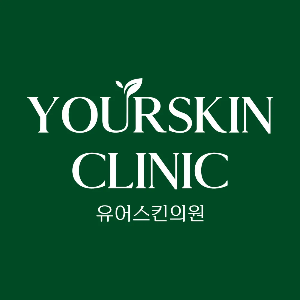 유어스킨의원 대표 이미지