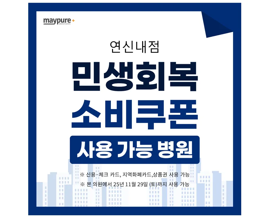 연신내메이퓨어의원 대표 이미지
