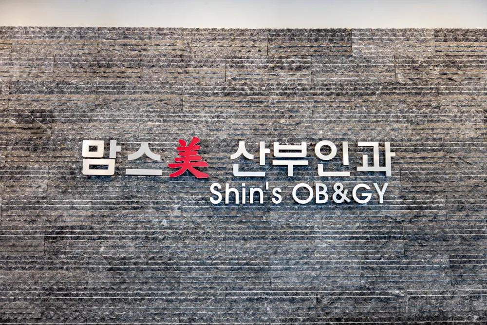 맘스미산부인과의원 대표 이미지